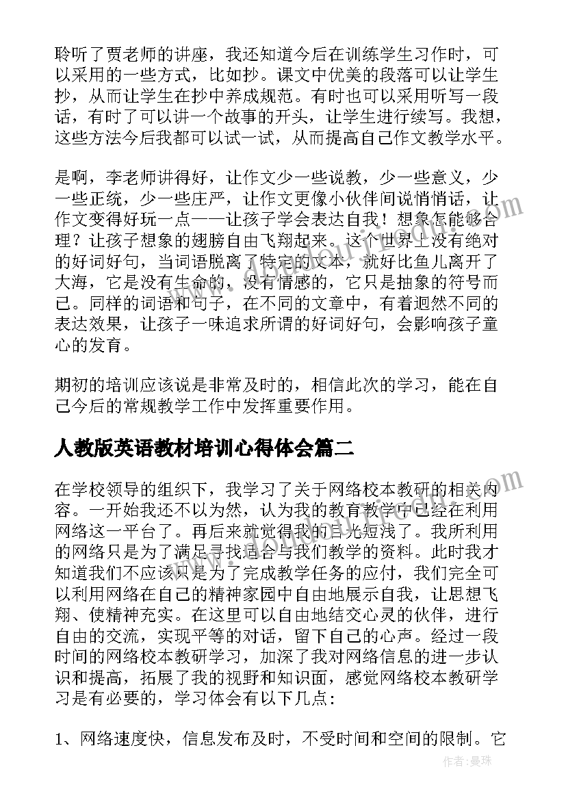 2023年人教版英语教材培训心得体会 英语教研培训的心得体会(汇总5篇)