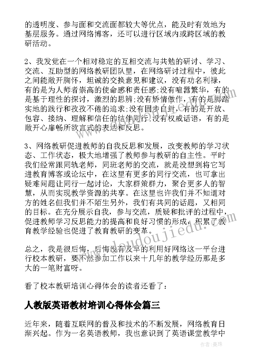 2023年人教版英语教材培训心得体会 英语教研培训的心得体会(汇总5篇)