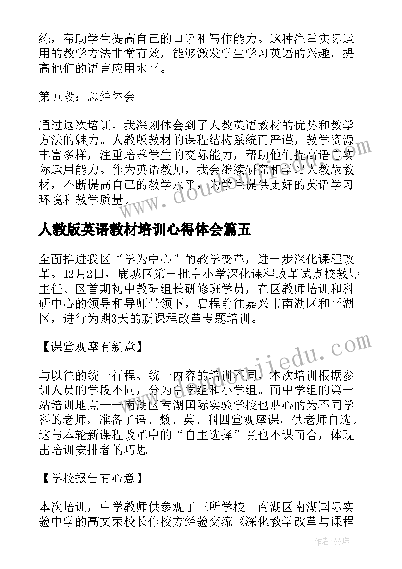 2023年人教版英语教材培训心得体会 英语教研培训的心得体会(汇总5篇)