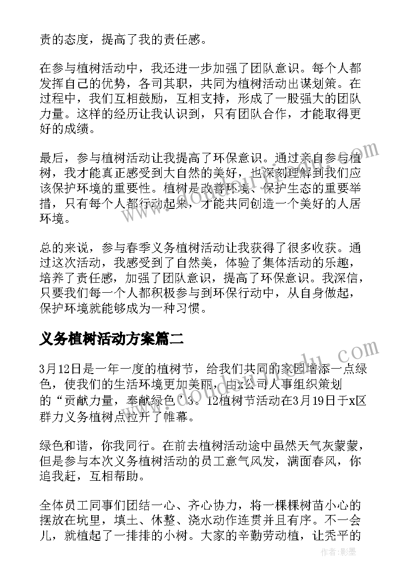 2023年义务植树活动方案 春季义务植树活动心得体会(汇总8篇)