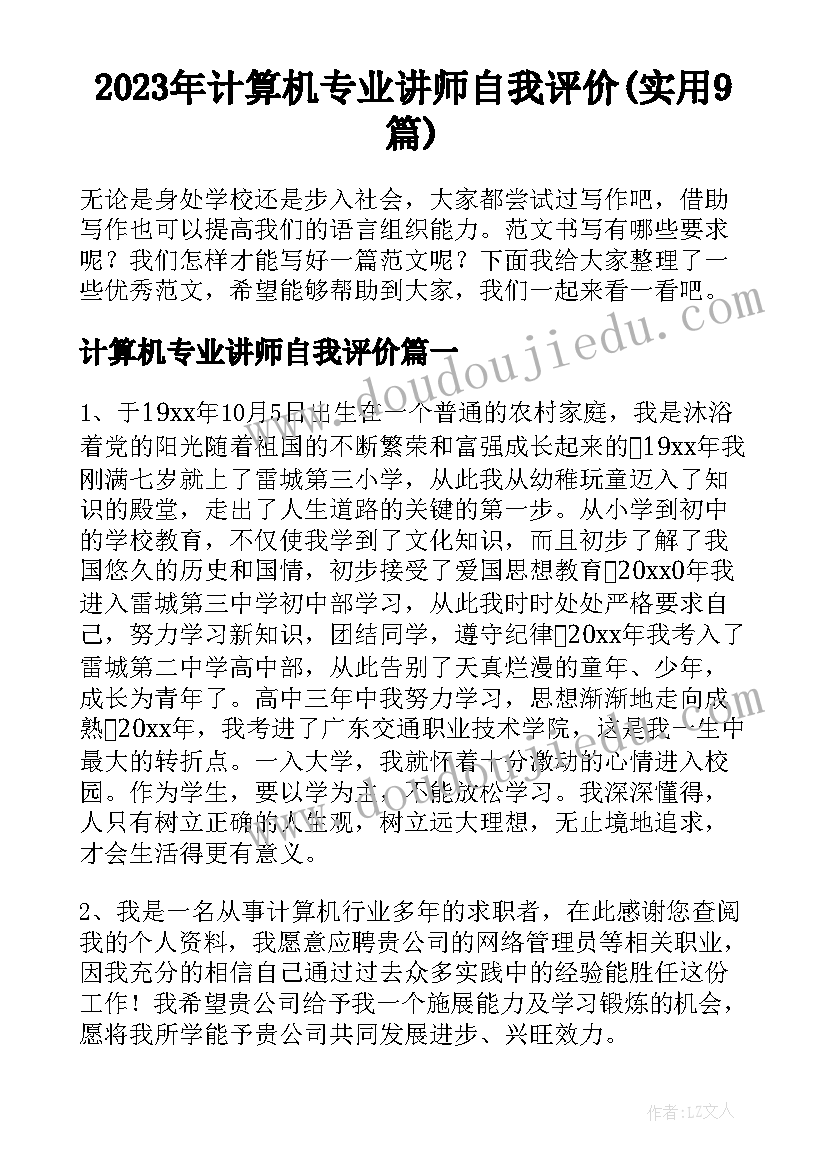 2023年计算机专业讲师自我评价(实用9篇)