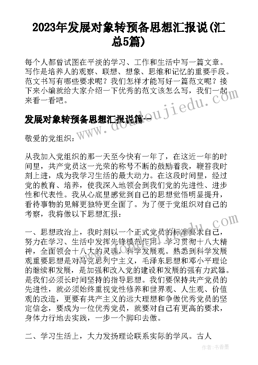 2023年发展对象转预备思想汇报说(汇总5篇)