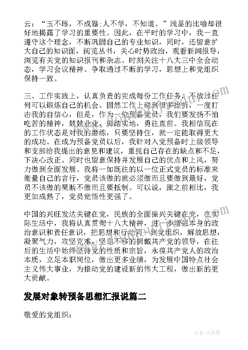 2023年发展对象转预备思想汇报说(汇总5篇)