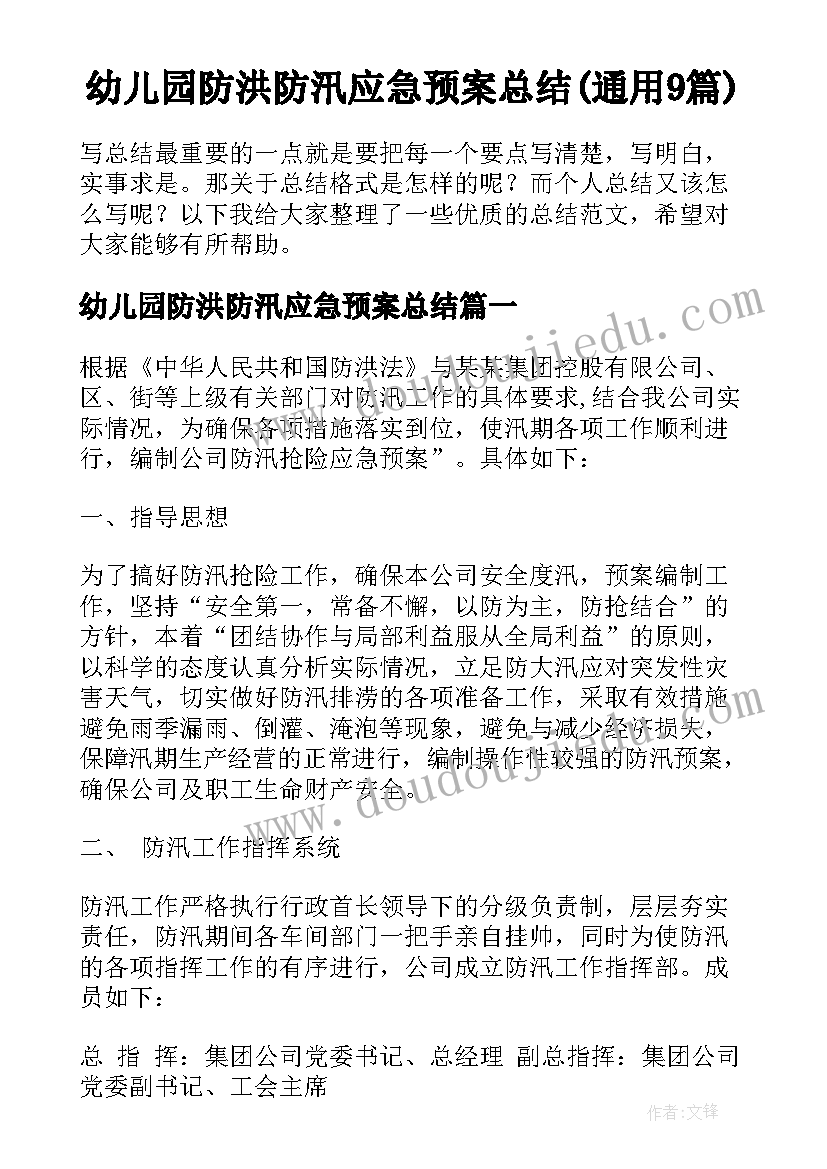 幼儿园防洪防汛应急预案总结(通用9篇)