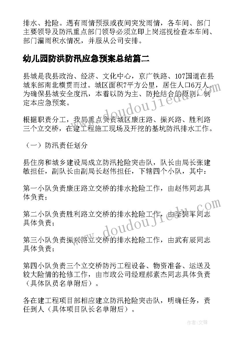 幼儿园防洪防汛应急预案总结(通用9篇)