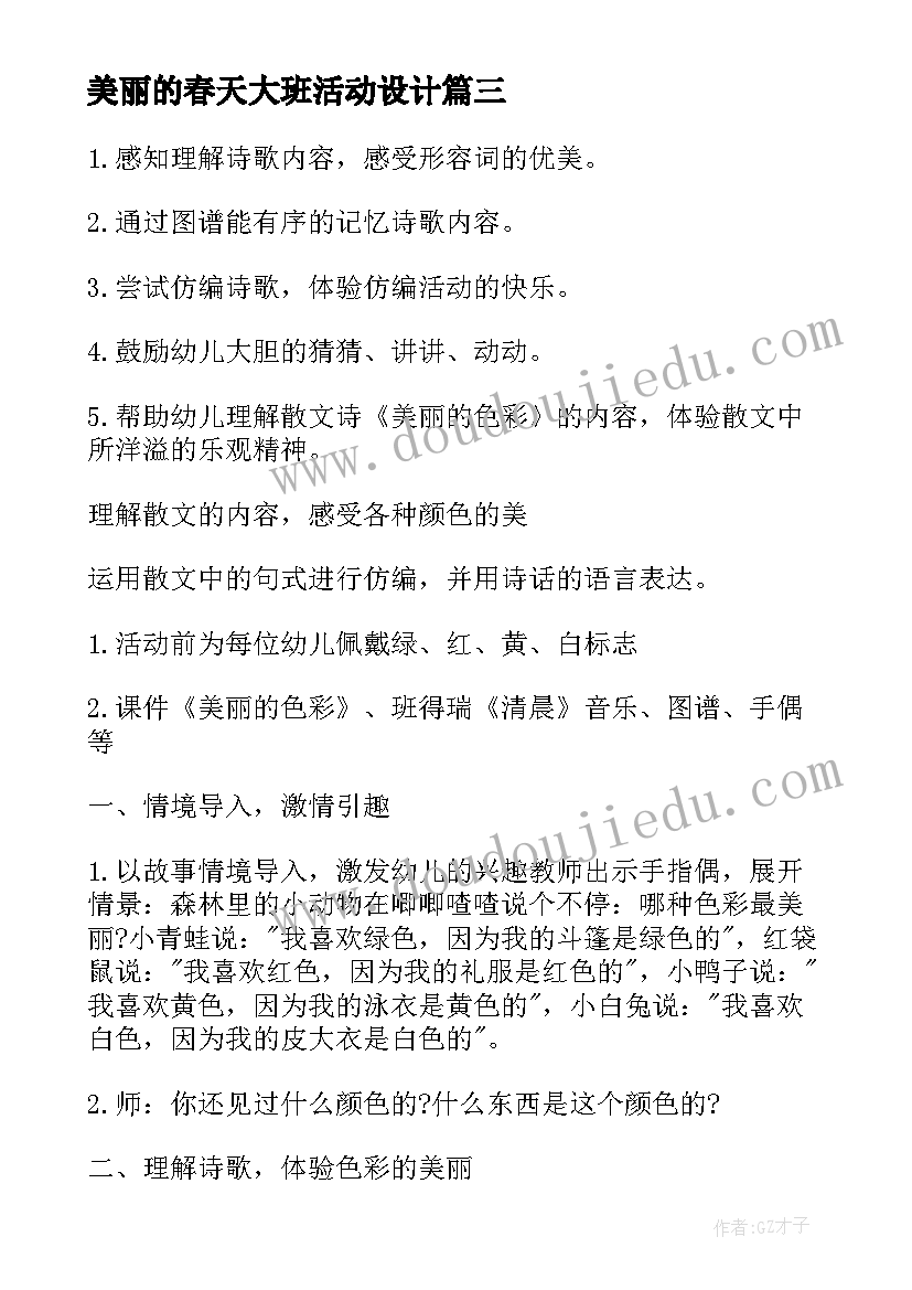 美丽的春天大班活动设计 大班语言教案美丽的秋天(优质6篇)