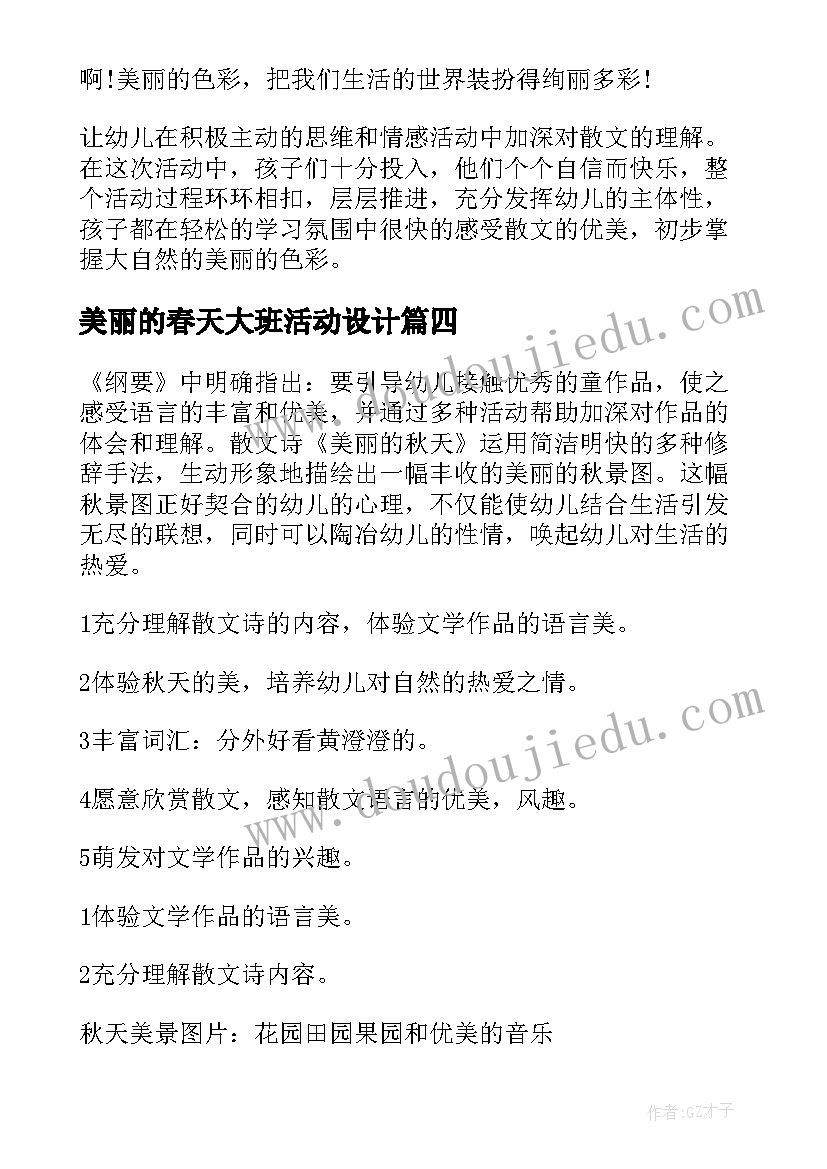 美丽的春天大班活动设计 大班语言教案美丽的秋天(优质6篇)