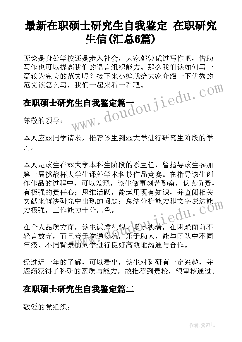 最新在职硕士研究生自我鉴定 在职研究生信(汇总6篇)