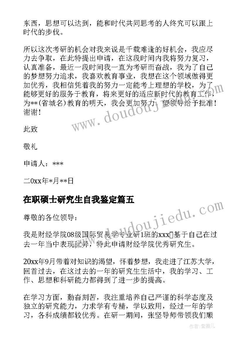 最新在职硕士研究生自我鉴定 在职研究生信(汇总6篇)