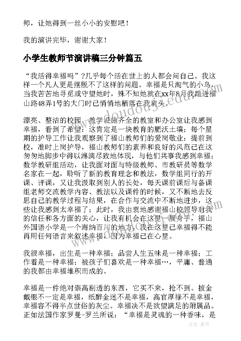 最新小学生教师节演讲稿三分钟 小学生教师节演讲稿(实用6篇)