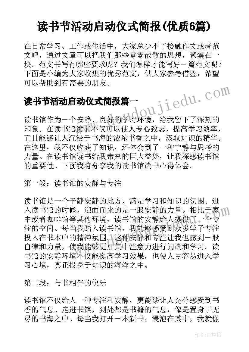 读书节活动启动仪式简报(优质6篇)