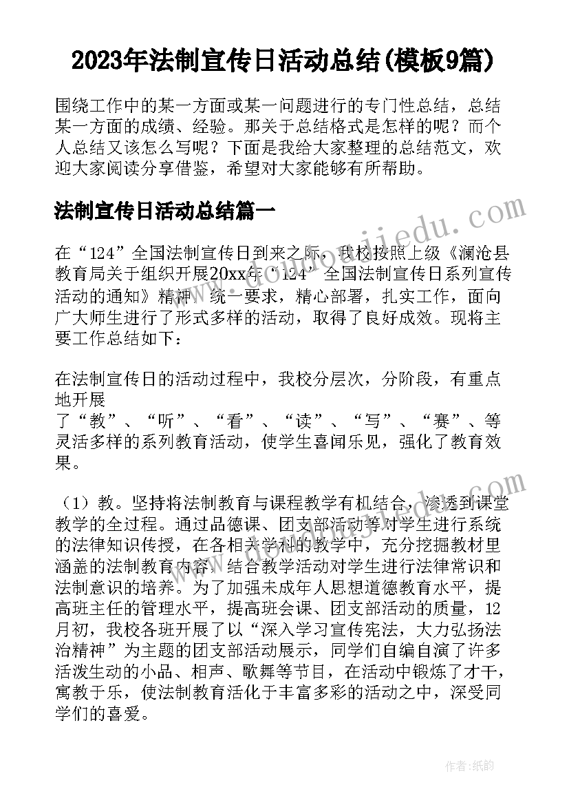 2023年法制宣传日活动总结(模板9篇)