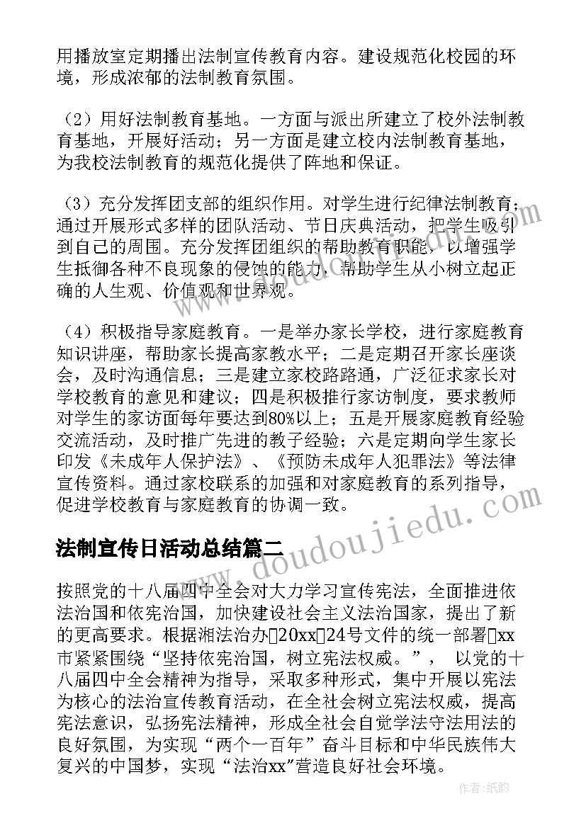 2023年法制宣传日活动总结(模板9篇)