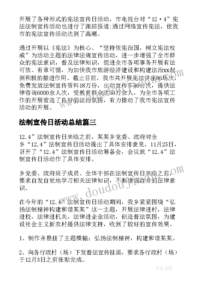 2023年法制宣传日活动总结(模板9篇)