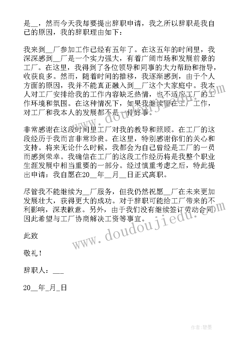 最新工厂离职申请书简单大方 电子厂工人离职申请书(精选5篇)