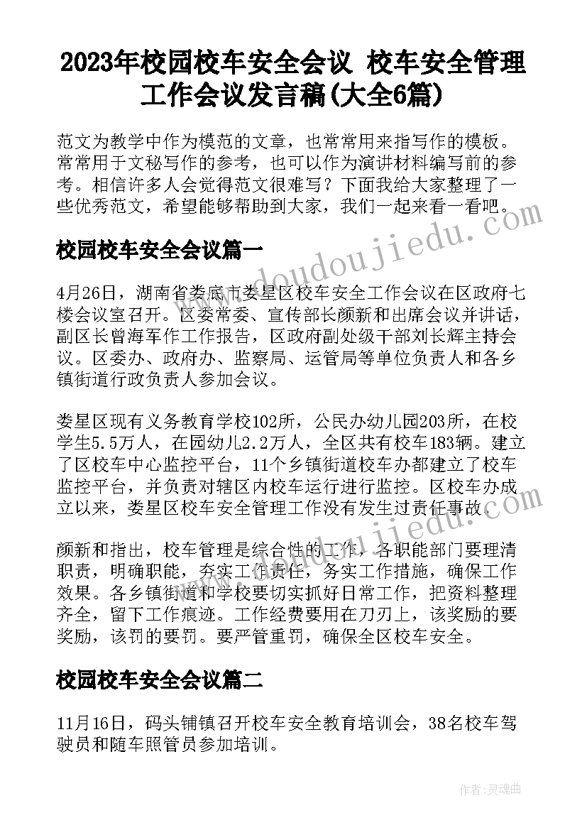 2023年校园校车安全会议 校车安全管理工作会议发言稿(大全6篇)