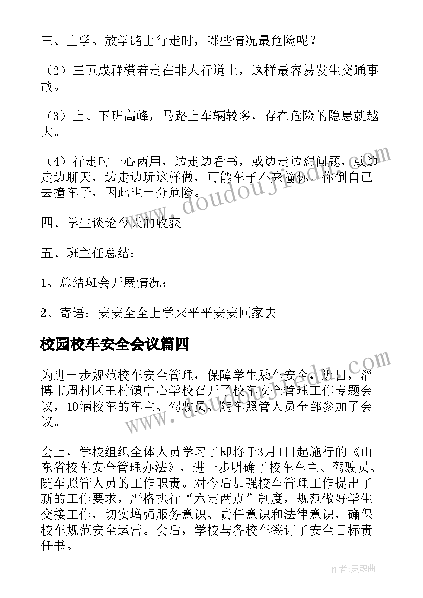 2023年校园校车安全会议 校车安全管理工作会议发言稿(大全6篇)