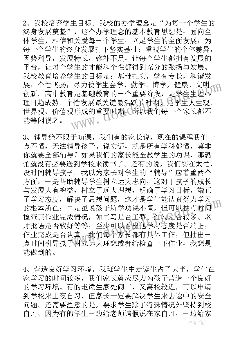 最新小学家长会发言稿班主任新浪博客(通用10篇)