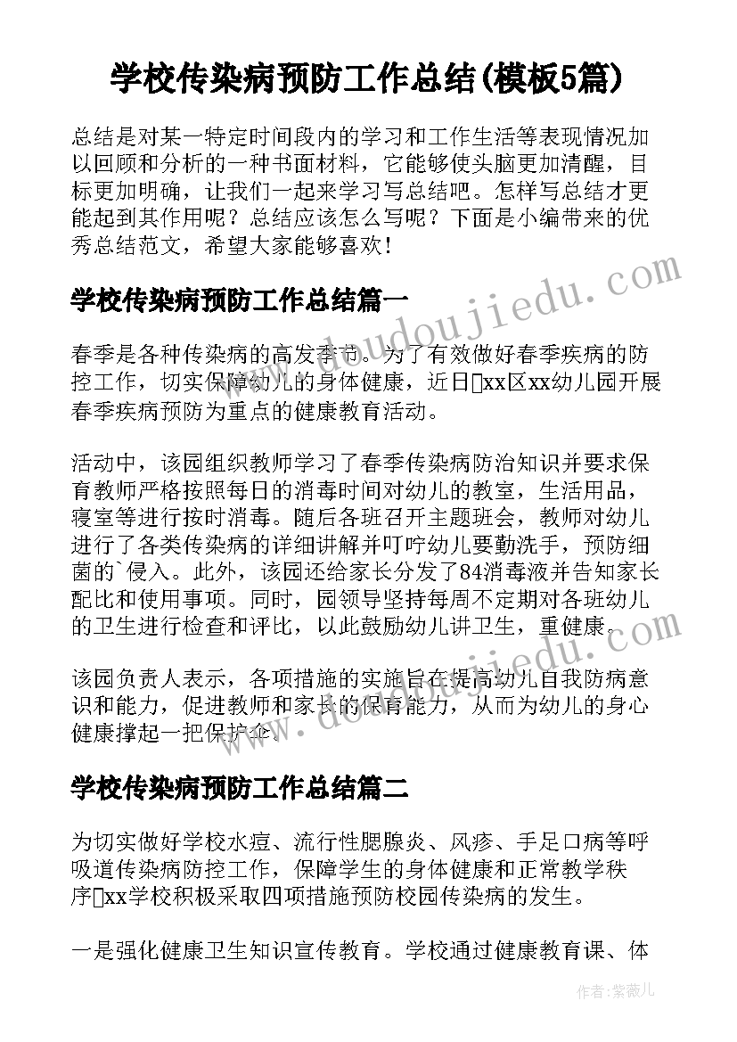 学校传染病预防工作总结(模板5篇)