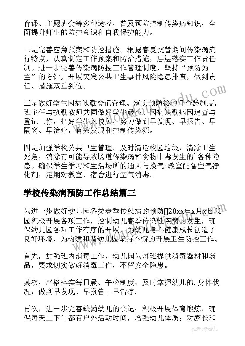 学校传染病预防工作总结(模板5篇)