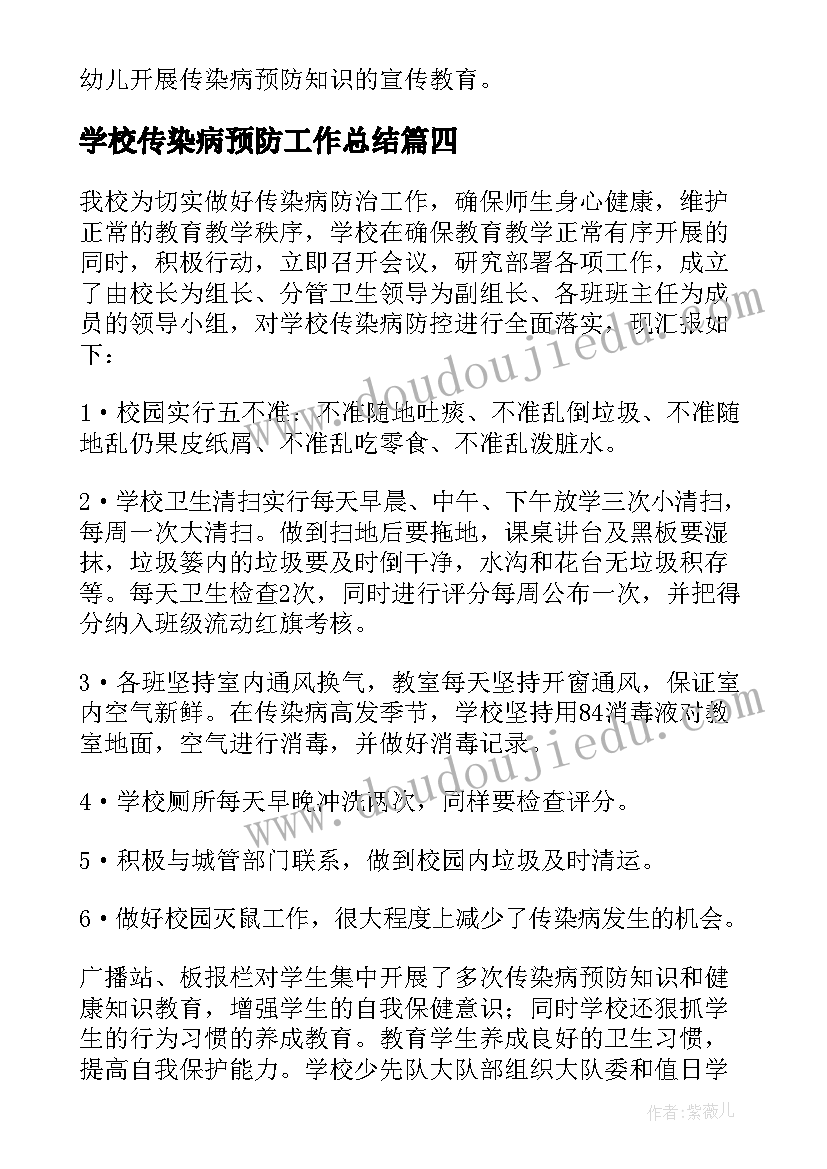 学校传染病预防工作总结(模板5篇)