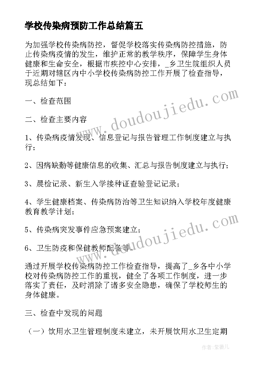 学校传染病预防工作总结(模板5篇)