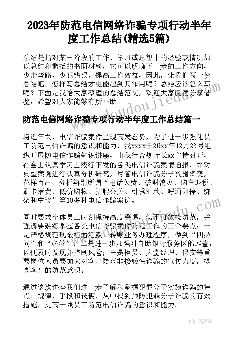 2023年防范电信网络诈骗专项行动半年度工作总结(精选5篇)