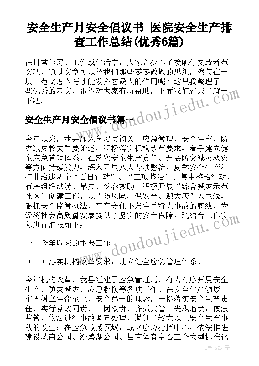 安全生产月安全倡议书 医院安全生产排查工作总结(优秀6篇)