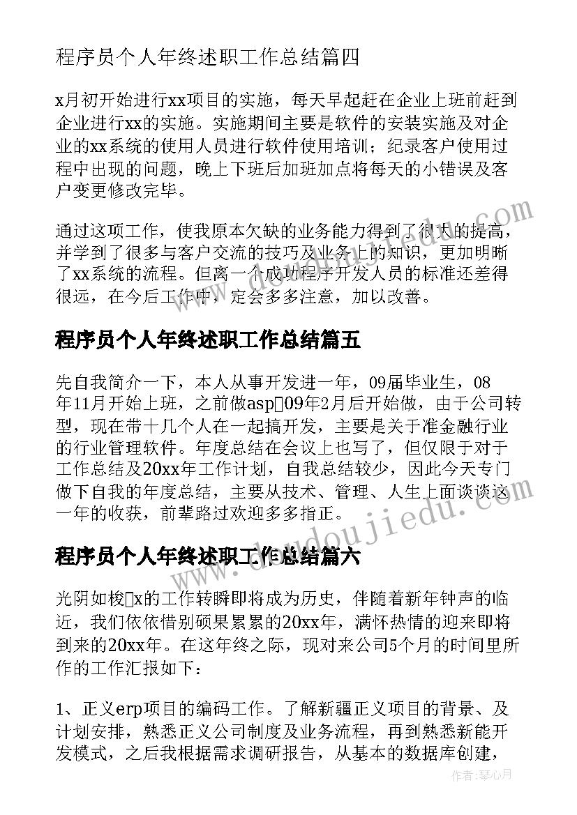 2023年程序员个人年终述职工作总结 程序员个人年终工作总结(实用7篇)