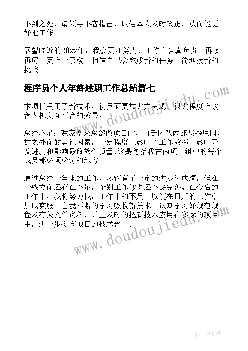 2023年程序员个人年终述职工作总结 程序员个人年终工作总结(实用7篇)