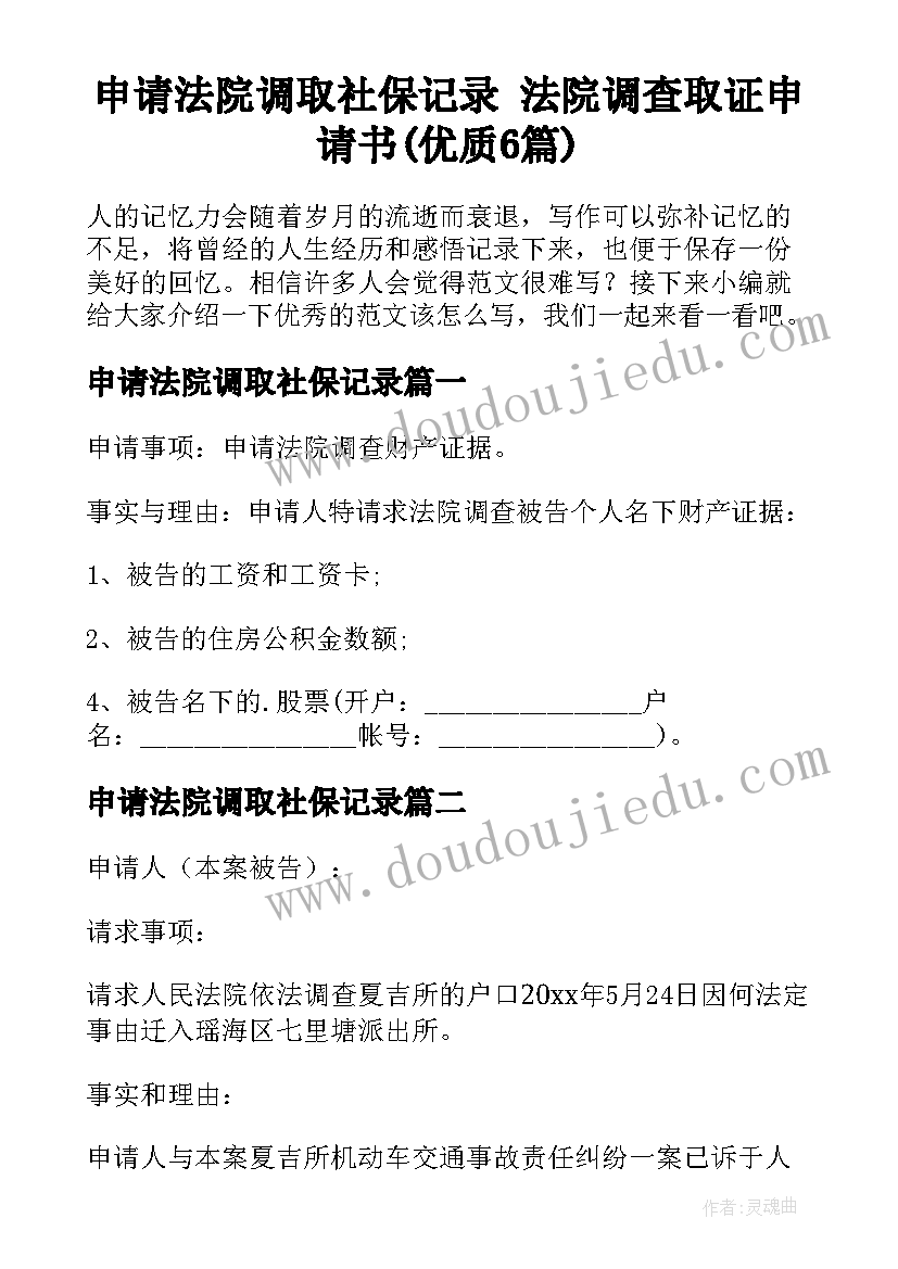 申请法院调取社保记录 法院调查取证申请书(优质6篇)