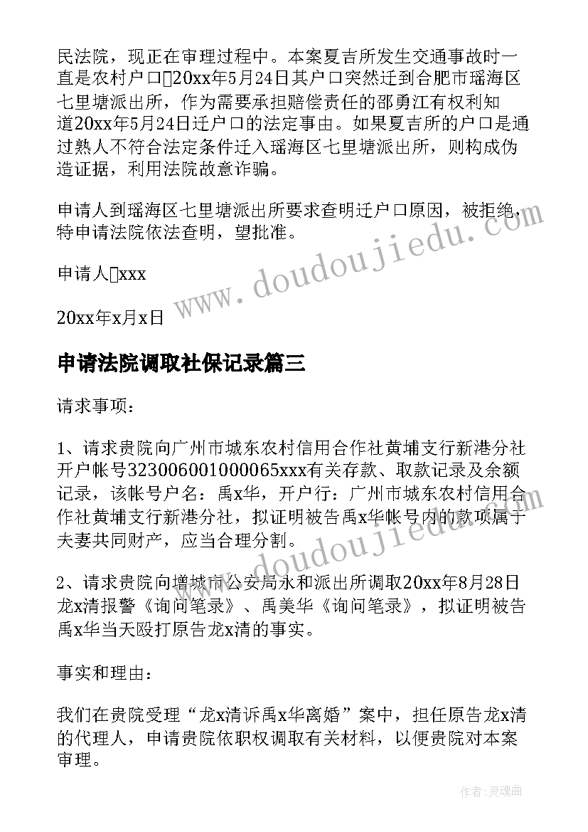 申请法院调取社保记录 法院调查取证申请书(优质6篇)