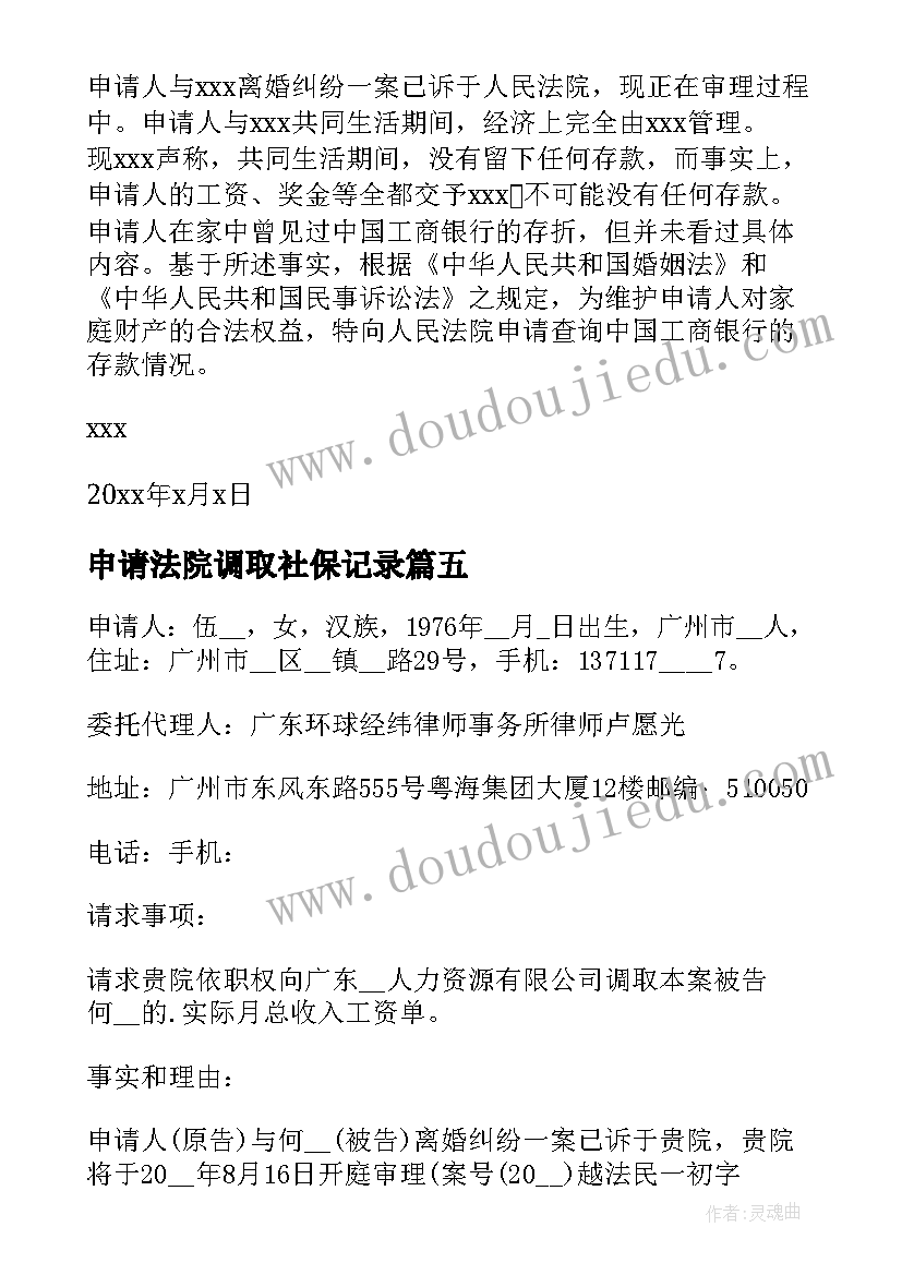 申请法院调取社保记录 法院调查取证申请书(优质6篇)