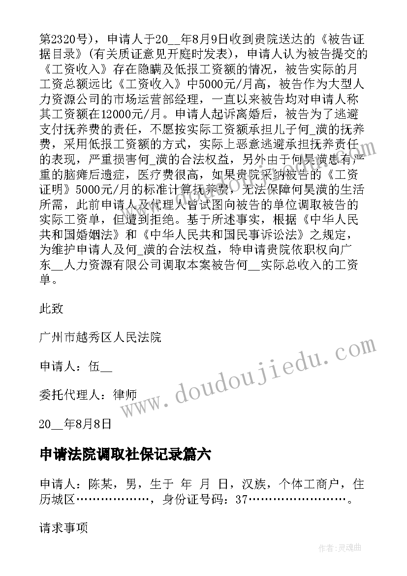 申请法院调取社保记录 法院调查取证申请书(优质6篇)