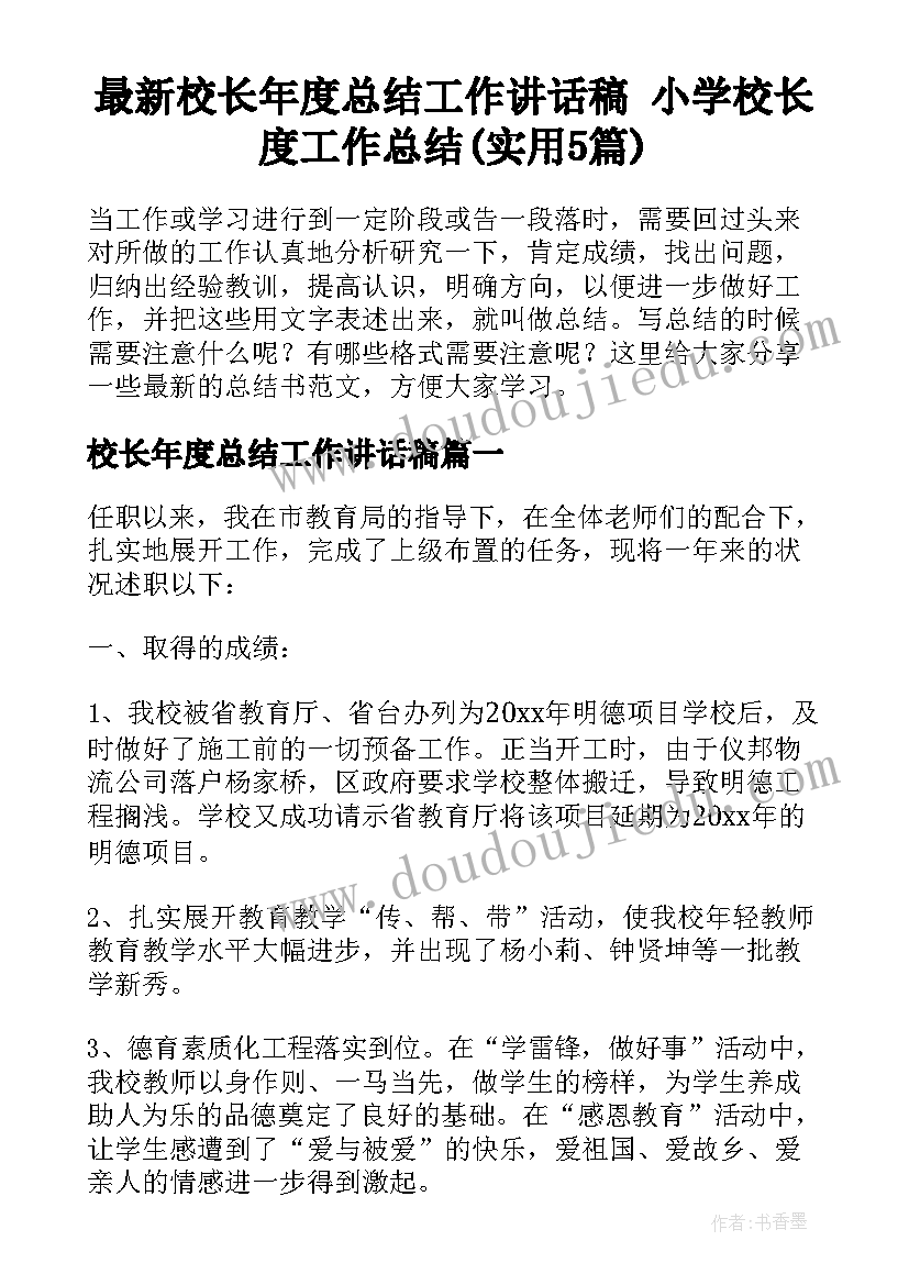 最新校长年度总结工作讲话稿 小学校长度工作总结(实用5篇)