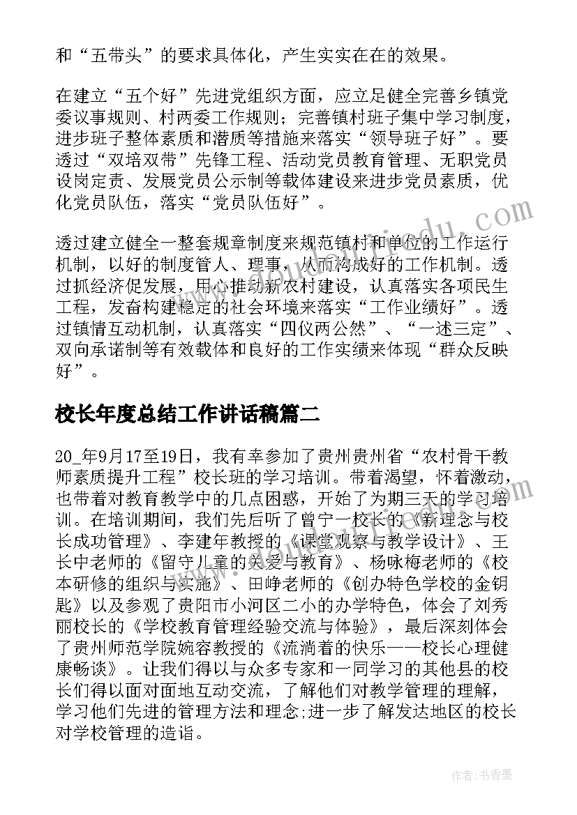 最新校长年度总结工作讲话稿 小学校长度工作总结(实用5篇)