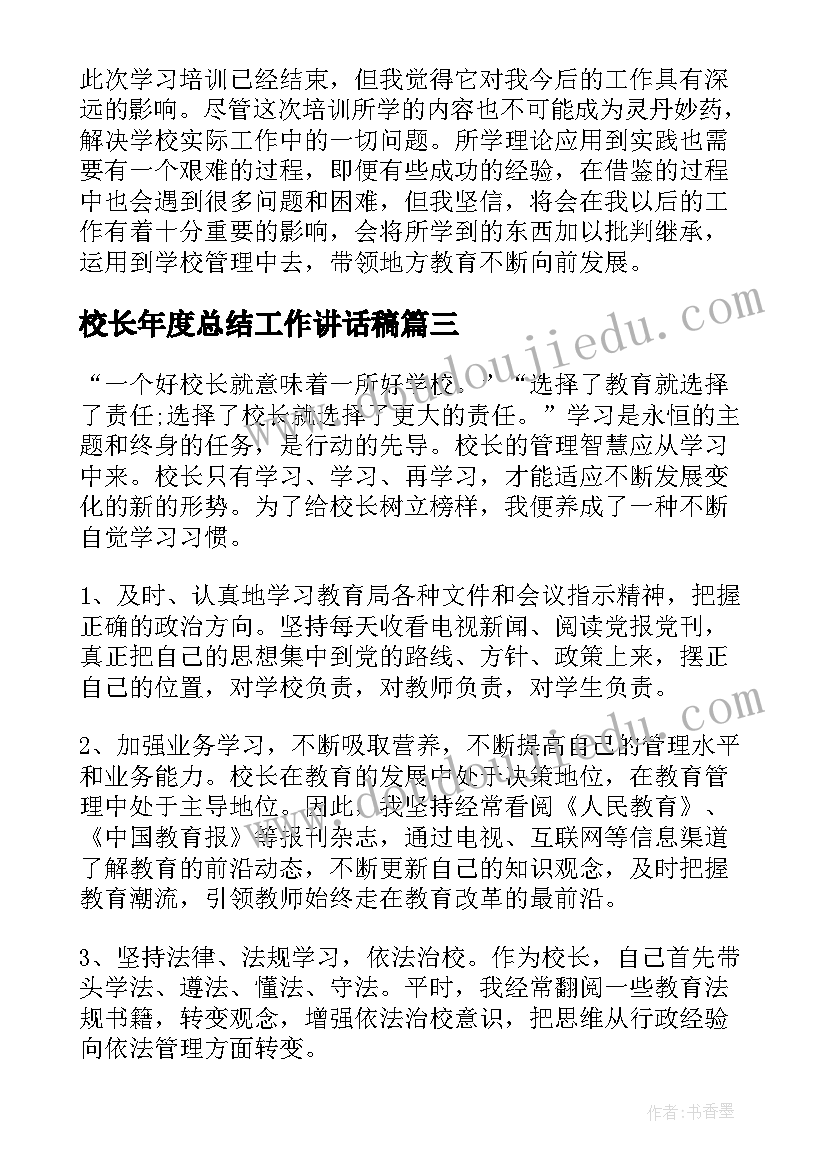 最新校长年度总结工作讲话稿 小学校长度工作总结(实用5篇)