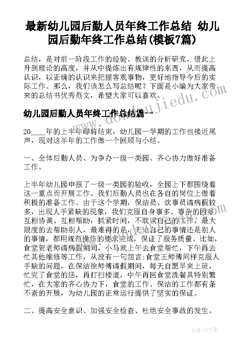 最新幼儿园后勤人员年终工作总结 幼儿园后勤年终工作总结(模板7篇)