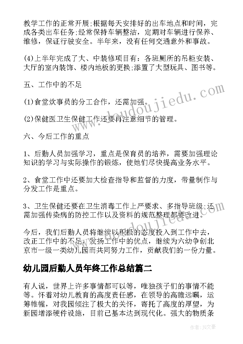 最新幼儿园后勤人员年终工作总结 幼儿园后勤年终工作总结(模板7篇)