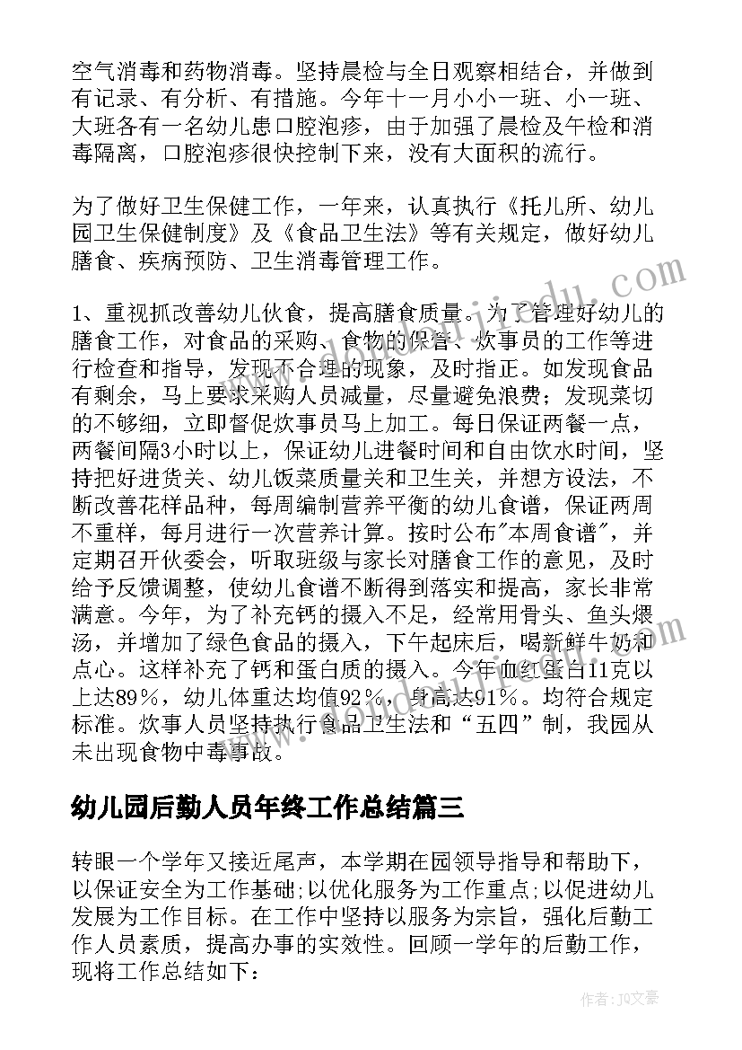 最新幼儿园后勤人员年终工作总结 幼儿园后勤年终工作总结(模板7篇)