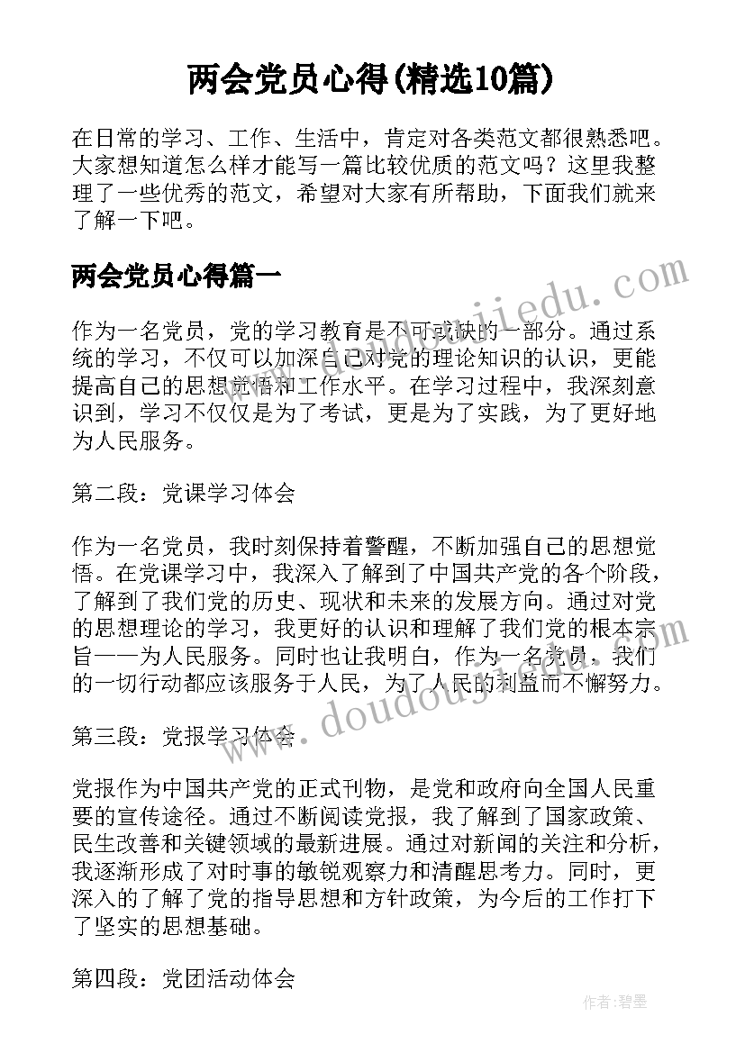 两会党员心得(精选10篇)