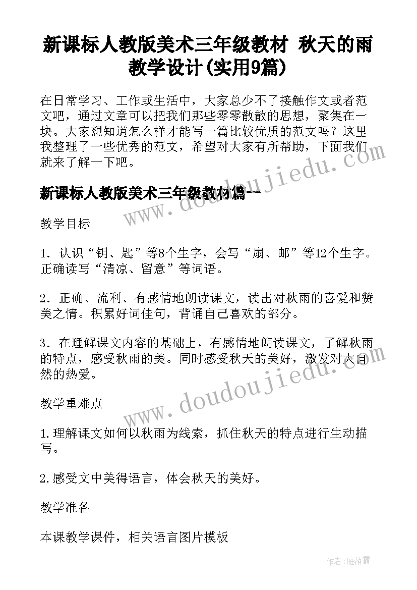 新课标人教版美术三年级教材 秋天的雨教学设计(实用9篇)