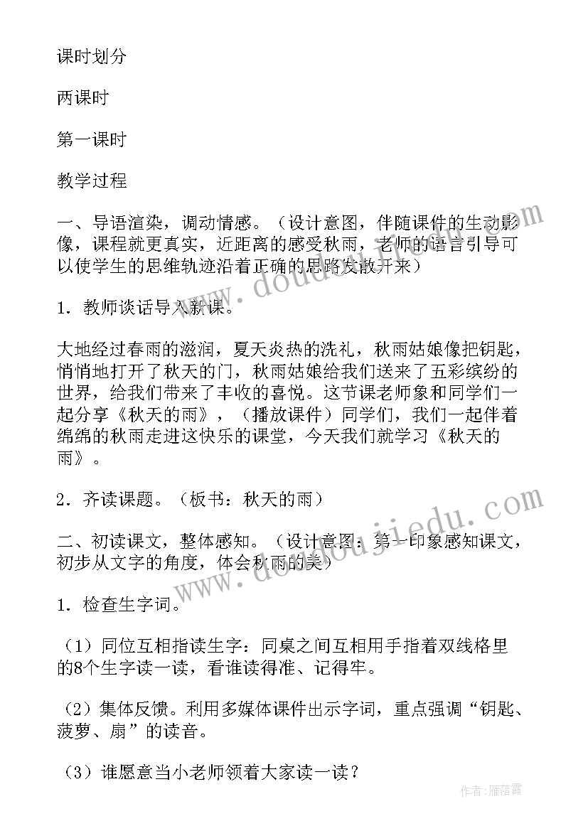 新课标人教版美术三年级教材 秋天的雨教学设计(实用9篇)