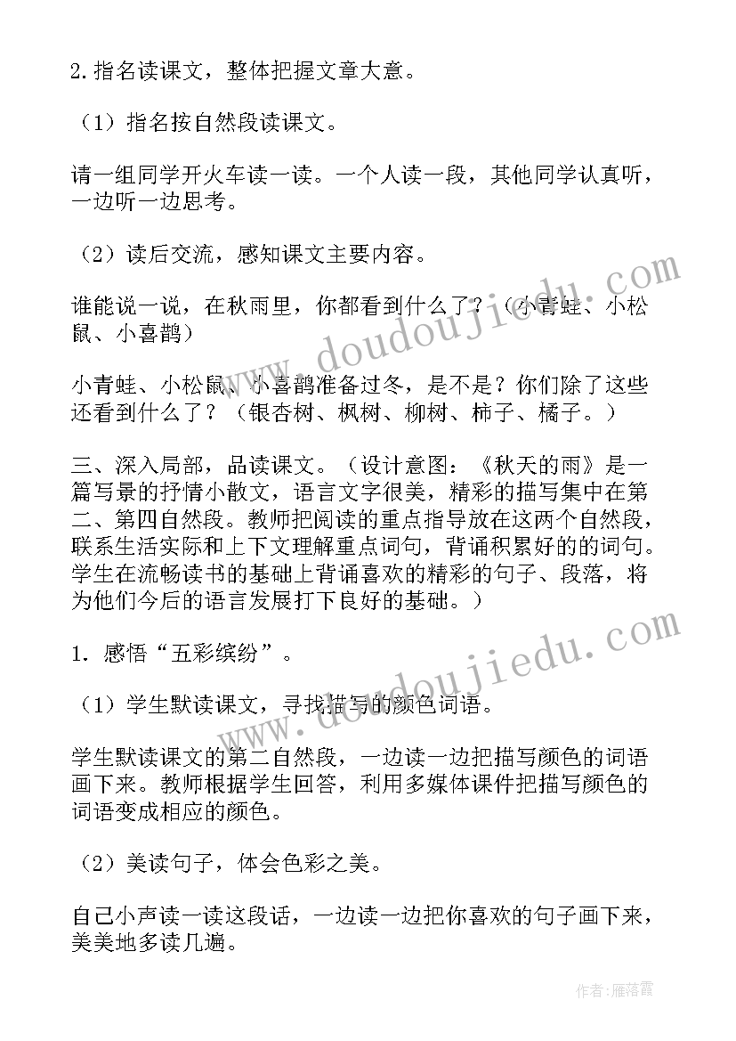 新课标人教版美术三年级教材 秋天的雨教学设计(实用9篇)