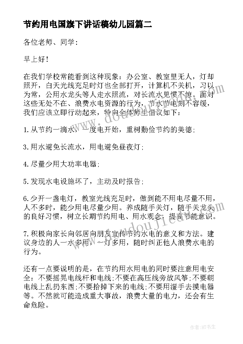 节约用电国旗下讲话稿幼儿园 节约用电国旗下讲话稿(汇总9篇)