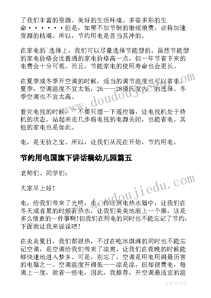 节约用电国旗下讲话稿幼儿园 节约用电国旗下讲话稿(汇总9篇)