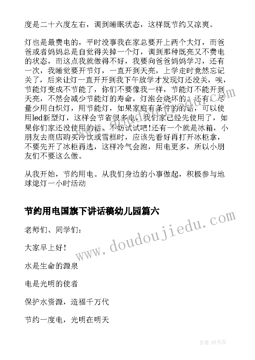 节约用电国旗下讲话稿幼儿园 节约用电国旗下讲话稿(汇总9篇)