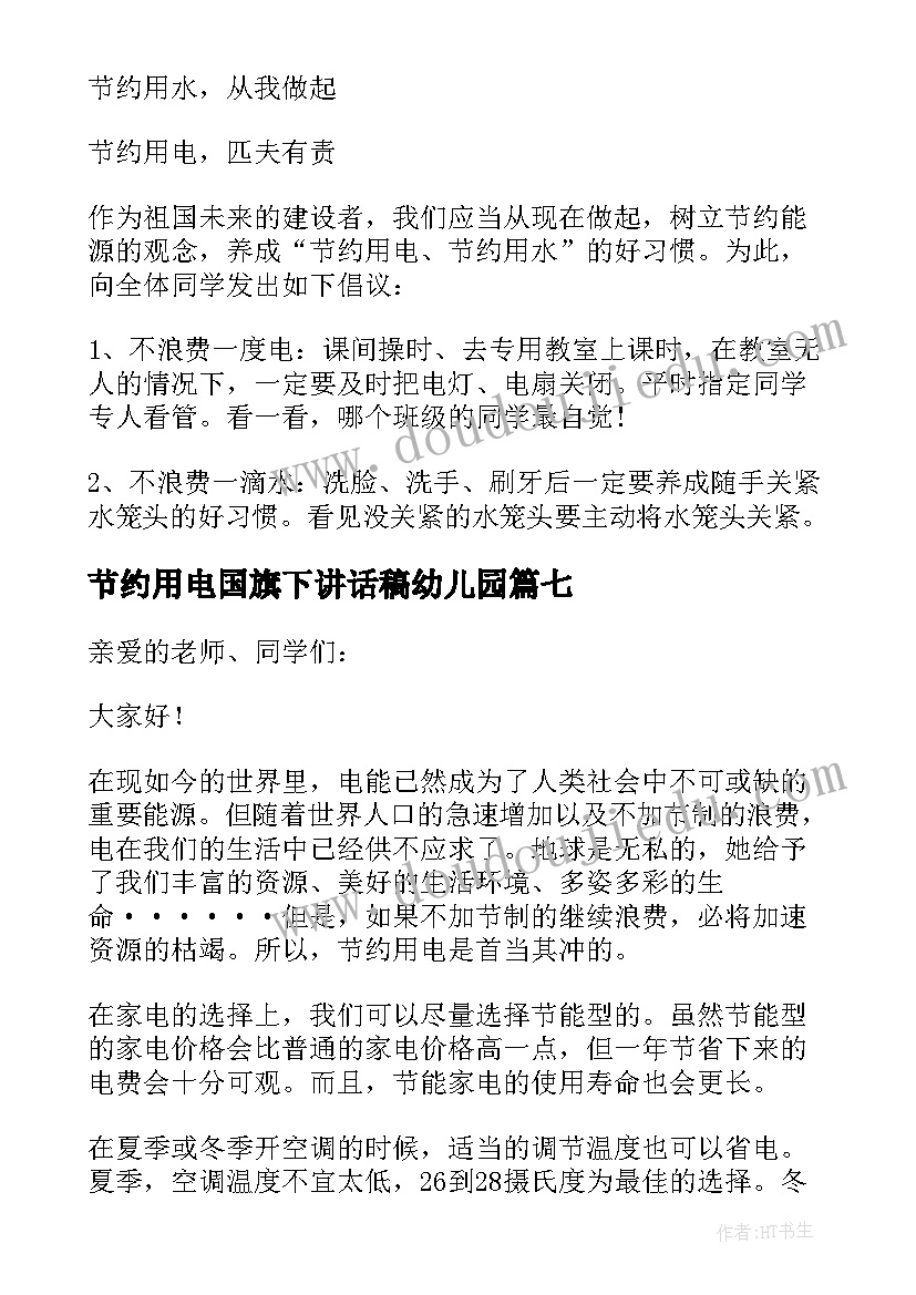 节约用电国旗下讲话稿幼儿园 节约用电国旗下讲话稿(汇总9篇)