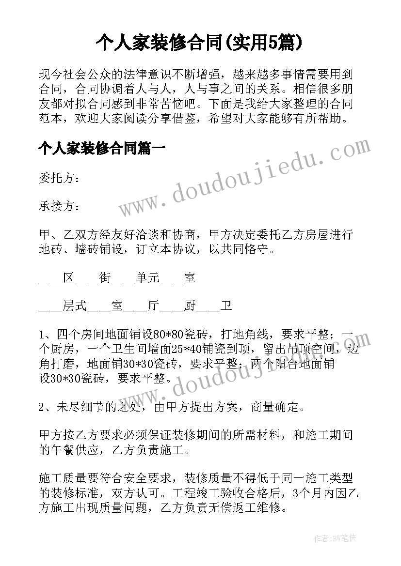 个人家装修合同(实用5篇)