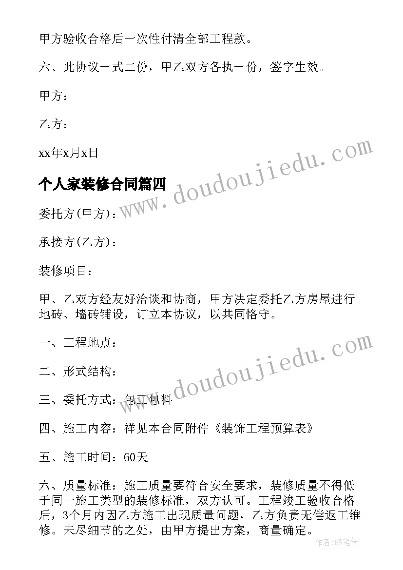 个人家装修合同(实用5篇)